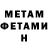 МЕТАМФЕТАМИН витя Sinilga