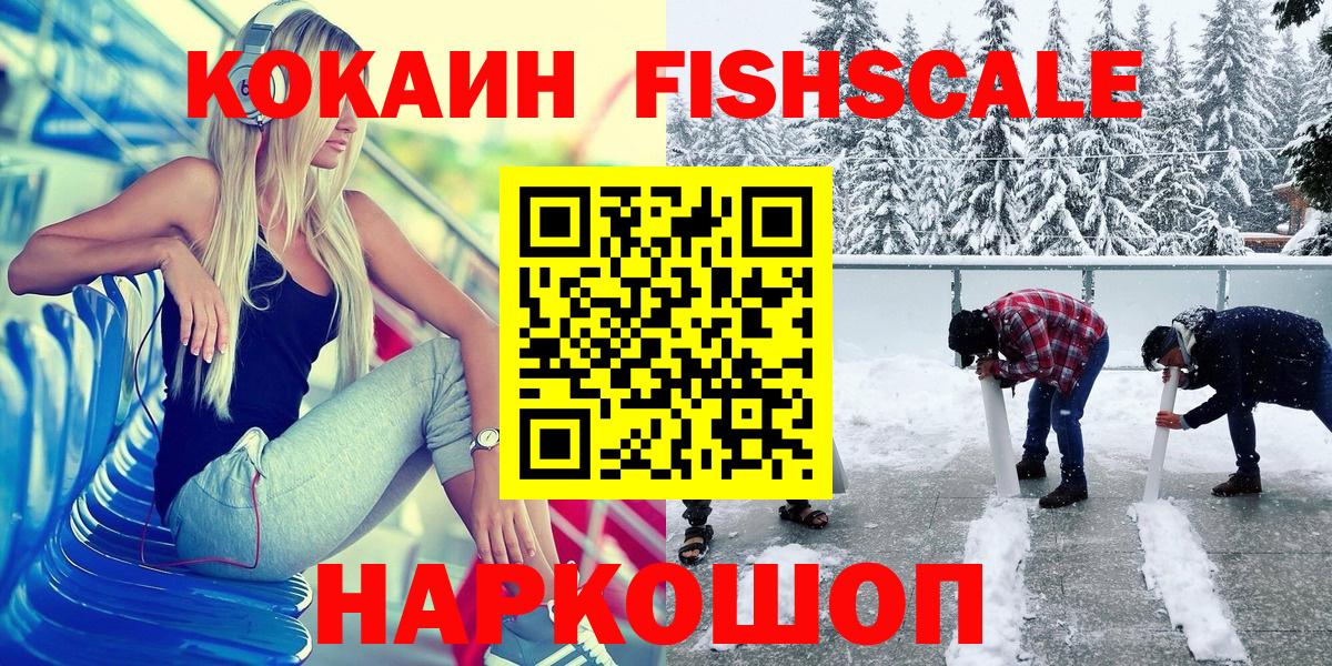 COCAIN FishScale Тобольск