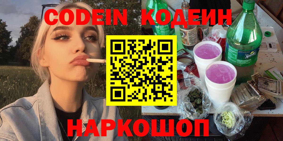 Кодеин напиток Lean (лин)  Вход с VPN  Тобольск 